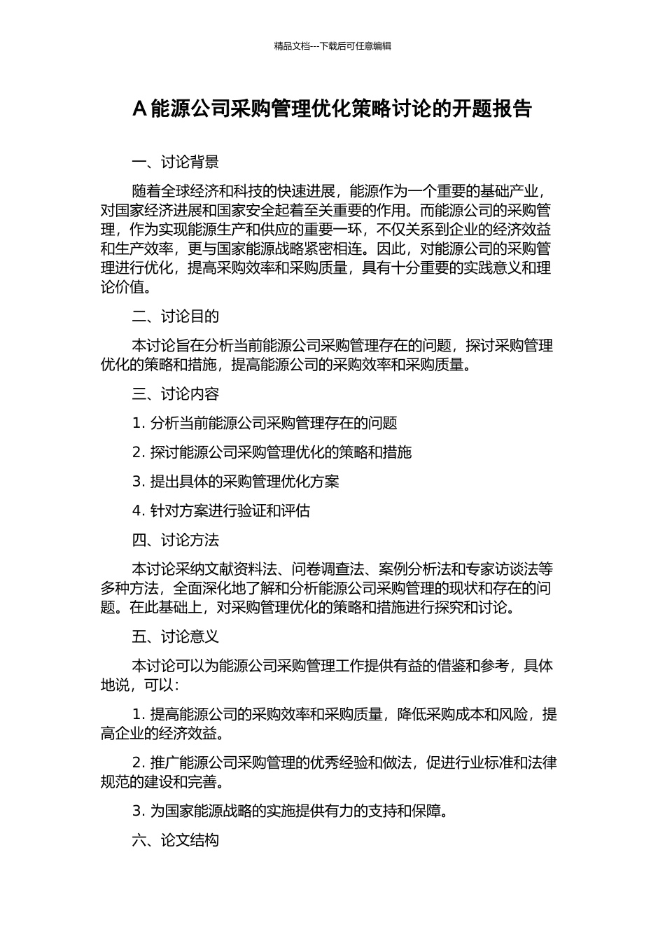 A能源公司采购管理优化策略研究的开题报告_第1页