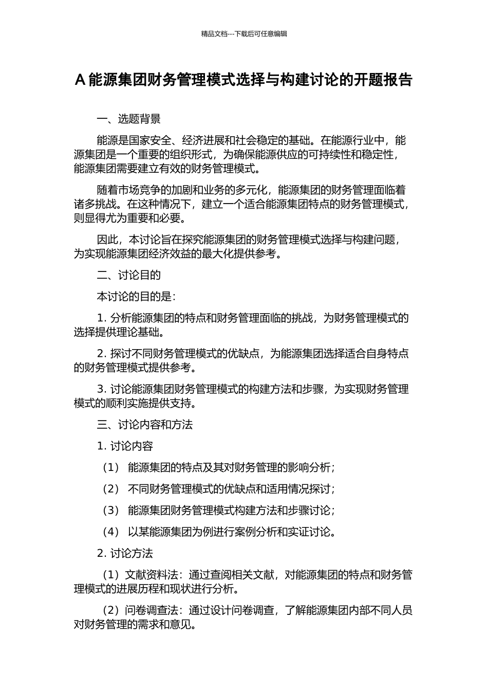 A能源集团财务管理模式选择与构建研究的开题报告_第1页