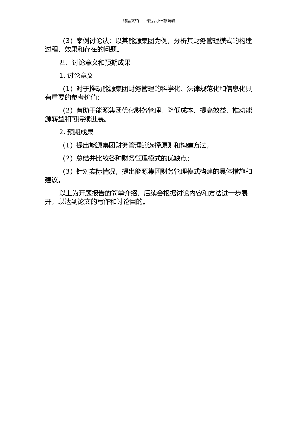 A能源集团财务管理模式选择与构建研究的开题报告_第2页