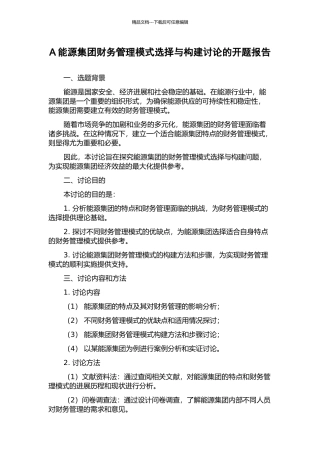 A能源集团财务管理模式选择与构建研究的开题报告