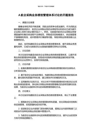 A航企采购业务绩效管理体系研究的开题报告