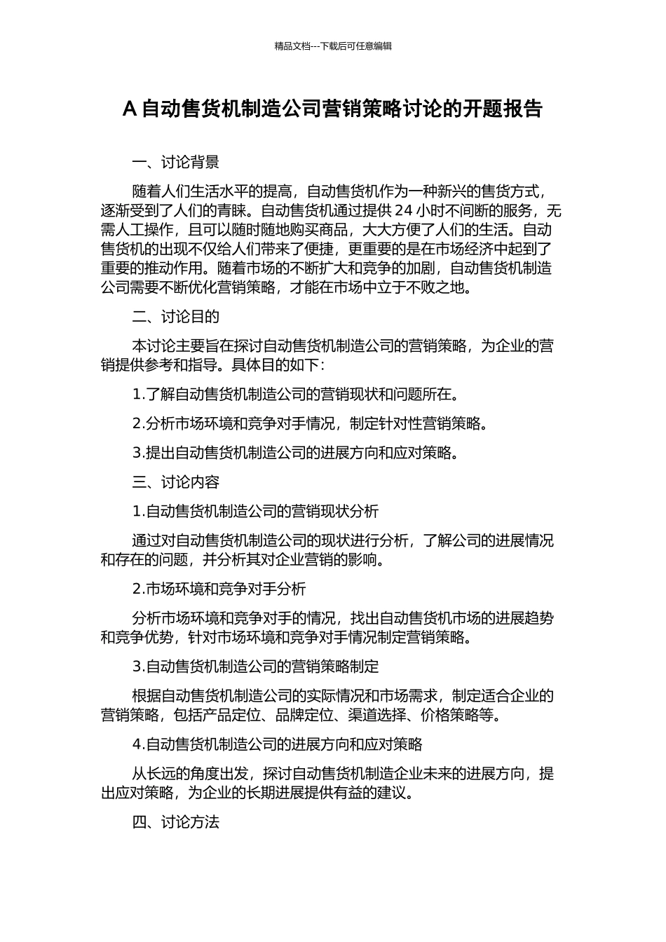 A自动售货机制造公司营销策略研究的开题报告_第1页