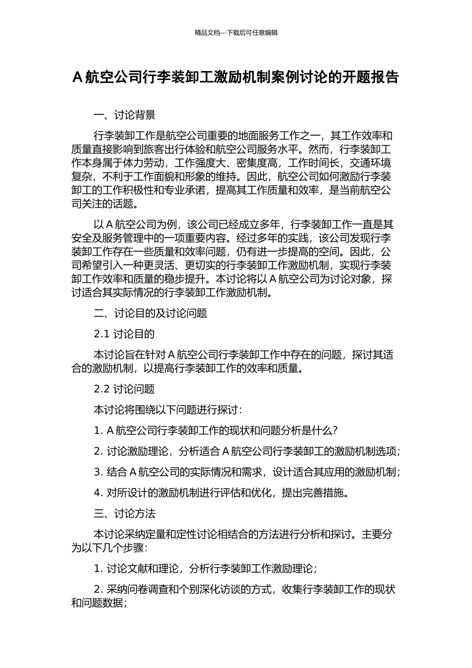 A航空公司行李装卸工激励机制案例研究的开题报告_第1页