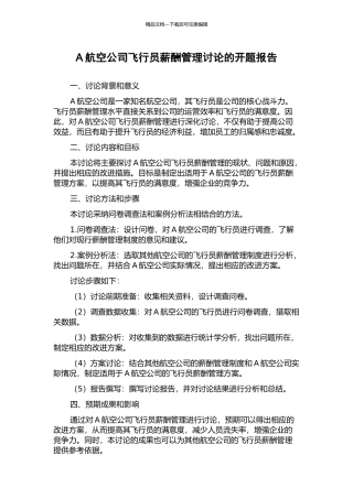 A航空公司飞行员薪酬管理研究的开题报告