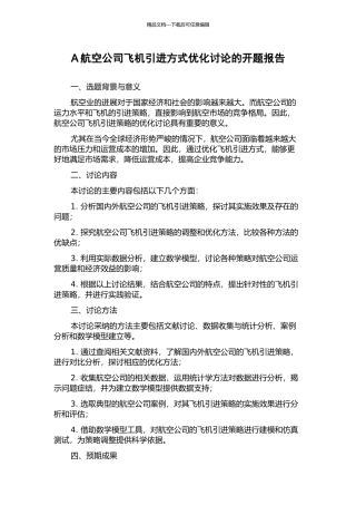 A航空公司飞机引进方式优化研究的开题报告