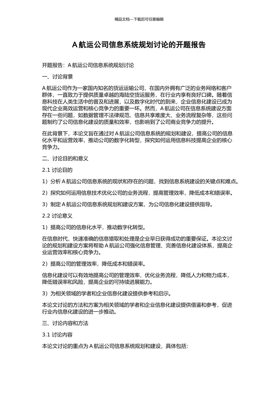 A航运公司信息系统规划研究的开题报告_第1页