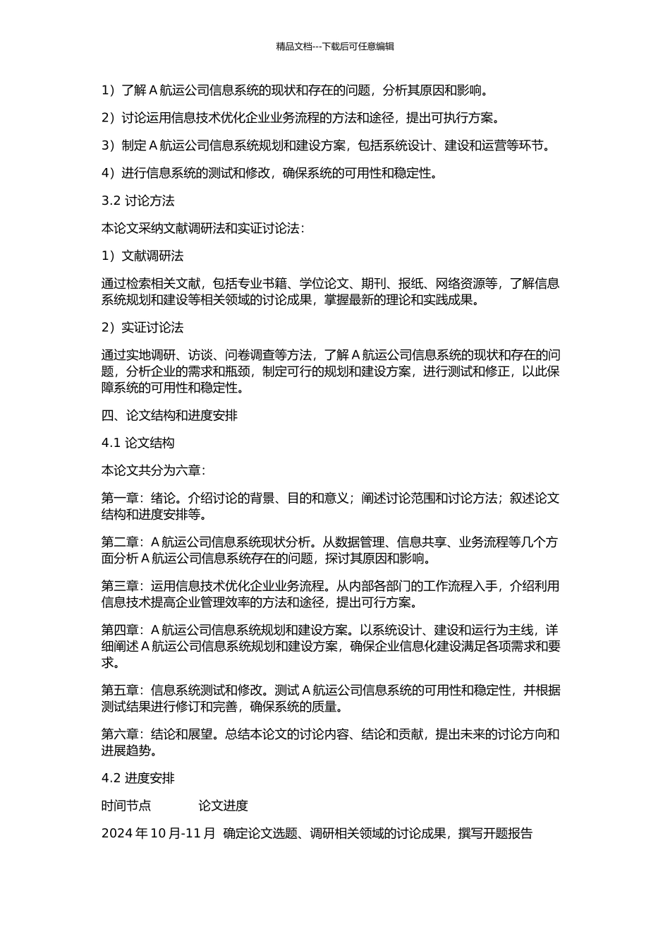 A航运公司信息系统规划研究的开题报告_第2页