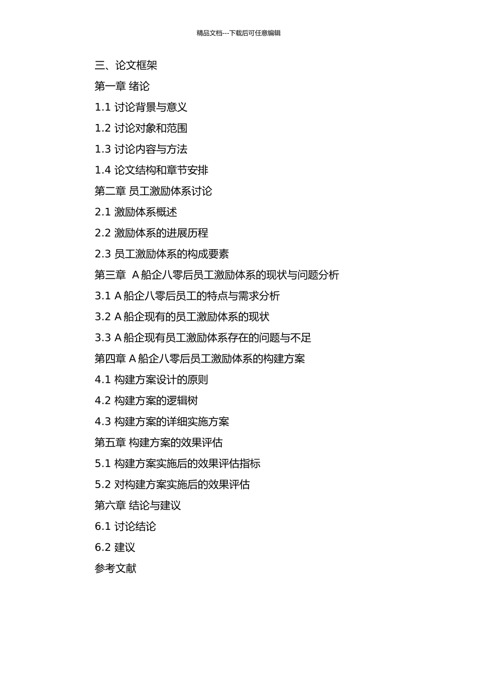 A船企八零后员工激励体系诊断报告开题报告_第2页