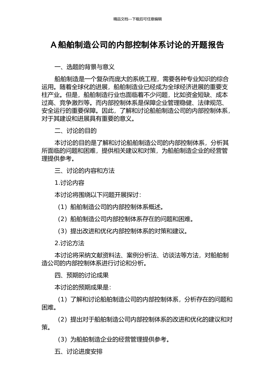 A船舶制造公司的内部控制体系研究的开题报告_第1页