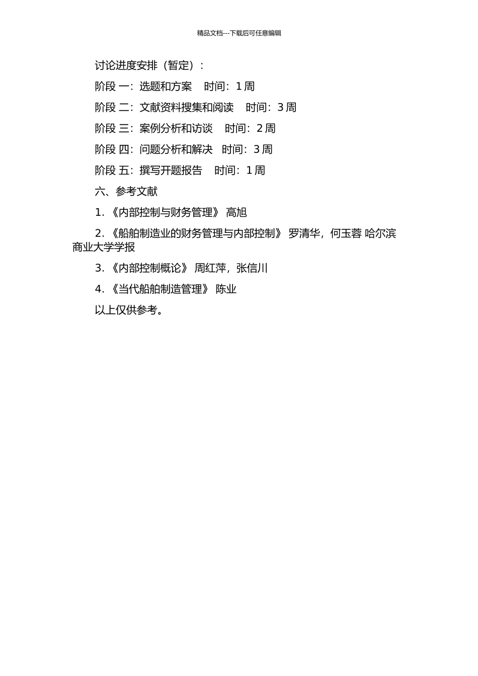 A船舶制造公司的内部控制体系研究的开题报告_第2页