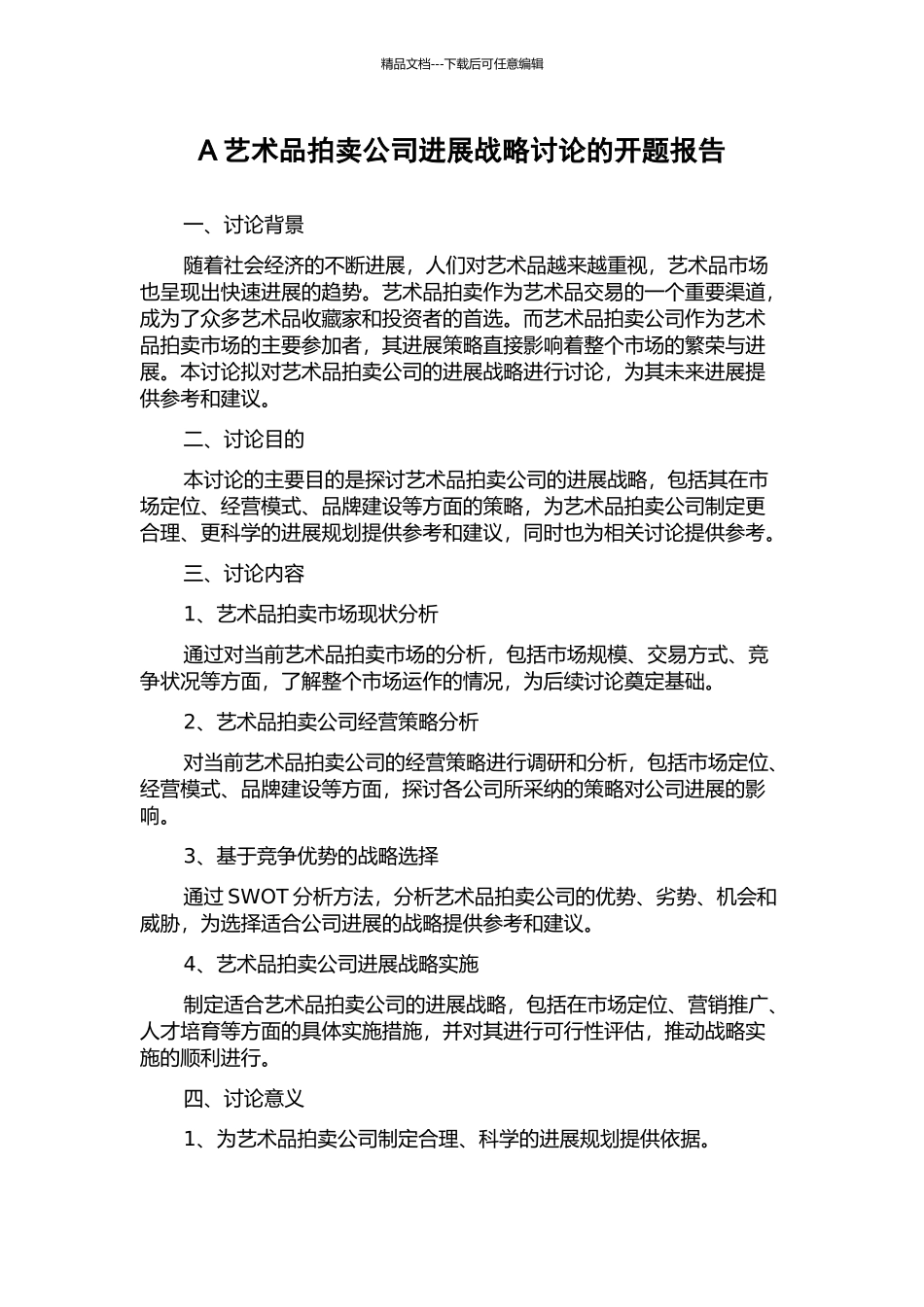 A艺术品拍卖公司发展战略研究的开题报告_第1页