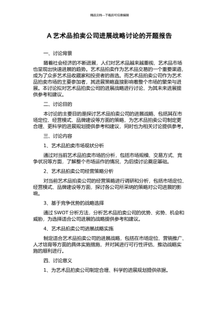 A艺术品拍卖公司发展战略研究的开题报告