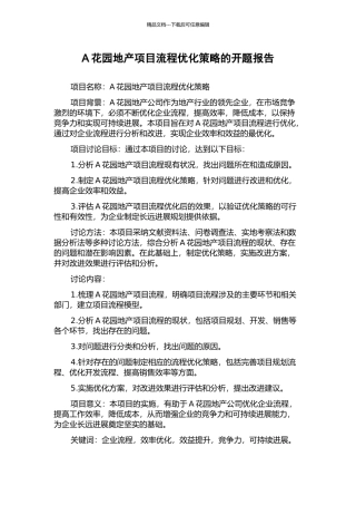 A花园地产项目流程优化策略的开题报告