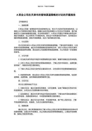 A药业公司在天津市的营销渠道策略的研究的开题报告
