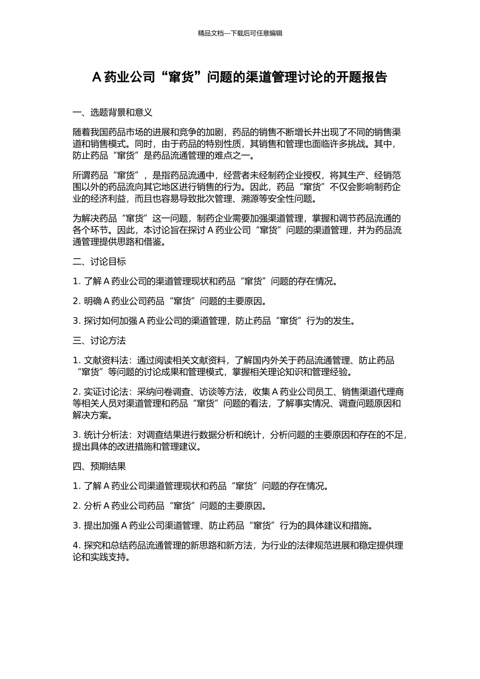 A药业公司“窜货”问题的渠道管理研究的开题报告_第1页