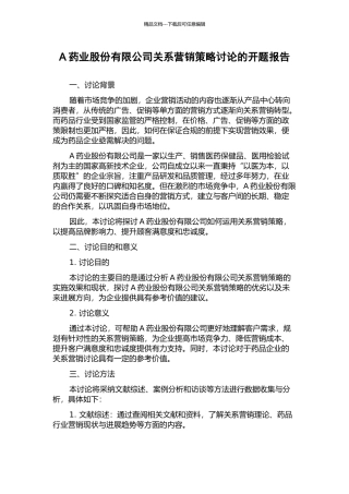 A药业股份有限公司关系营销策略研究的开题报告
