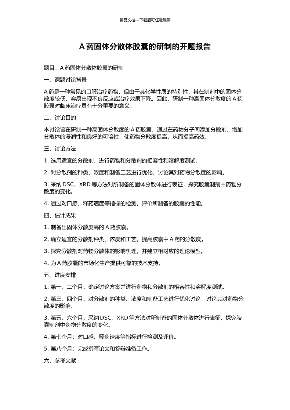 A药固体分散体胶囊的研制的开题报告_第1页