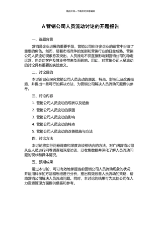 A营销公司人员流动研究的开题报告