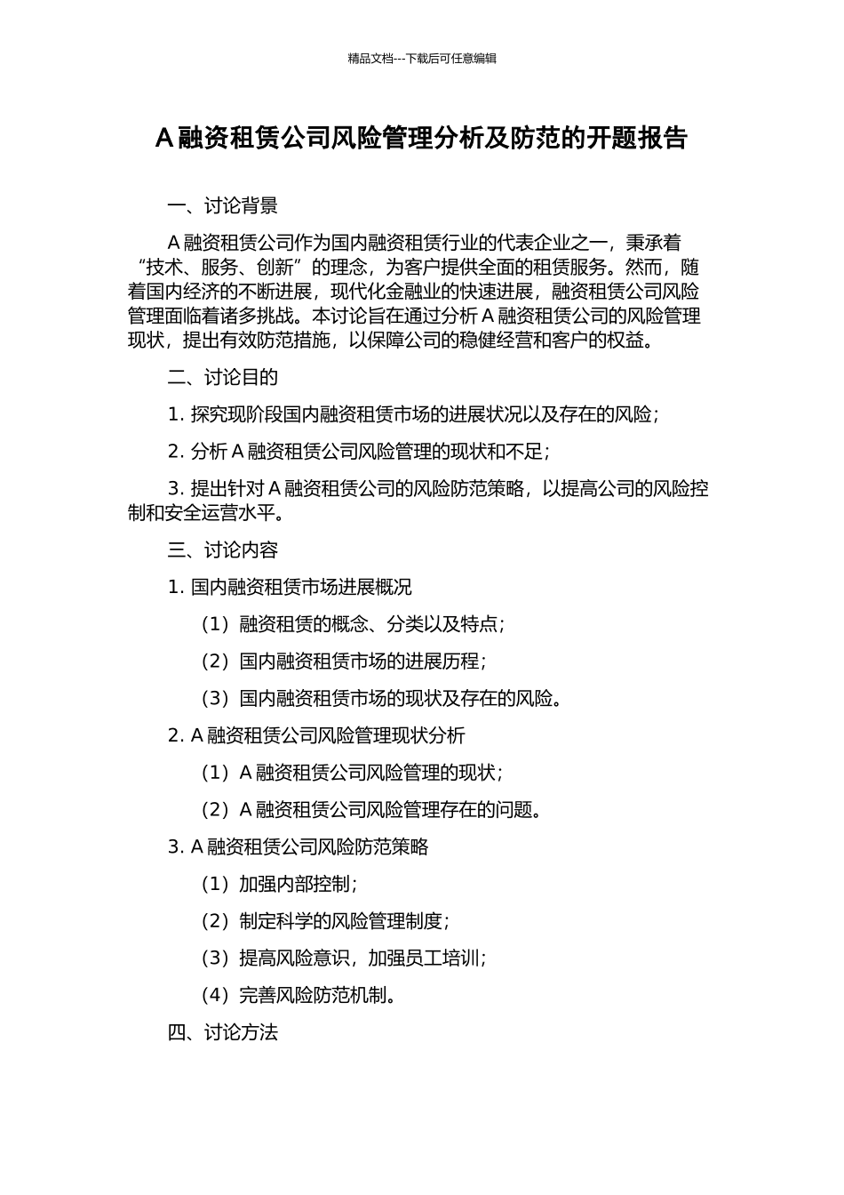 A融资租赁公司风险管理分析及防范的开题报告_第1页
