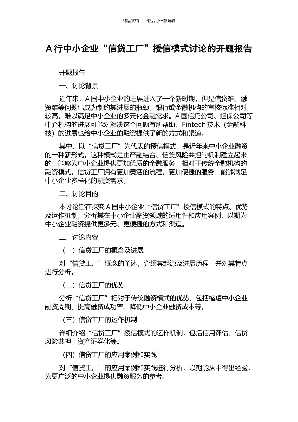 A行中小企业“信贷工厂”授信模式研究的开题报告_第1页