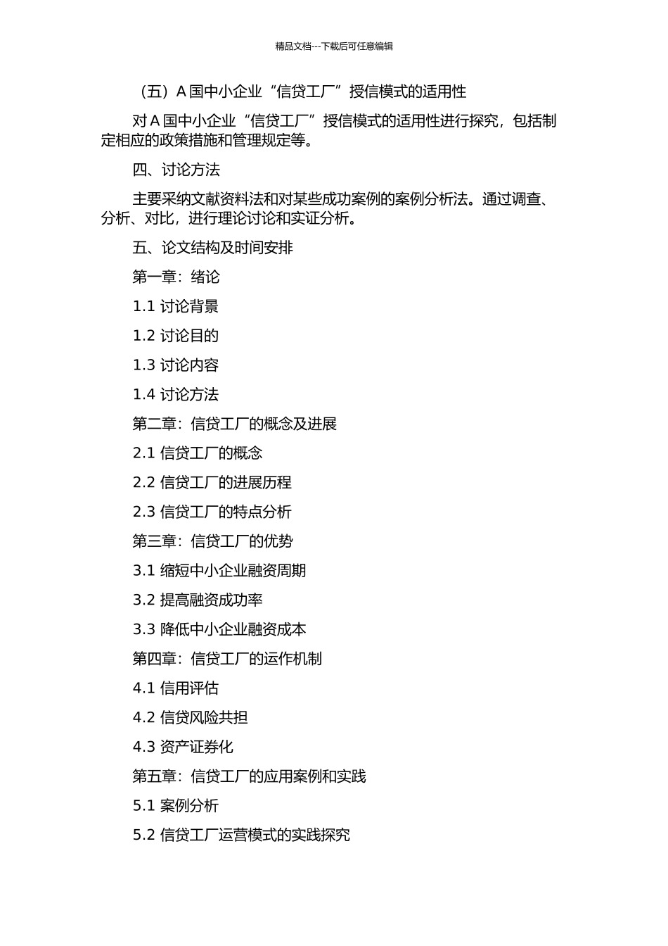 A行中小企业“信贷工厂”授信模式研究的开题报告_第2页
