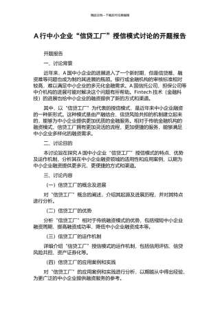 A行中小企业“信贷工厂”授信模式研究的开题报告
