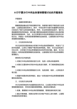 A行宁夏分行中间业务营销管理研究的开题报告