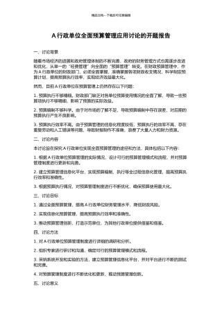 A行政单位全面预算管理应用研究的开题报告
