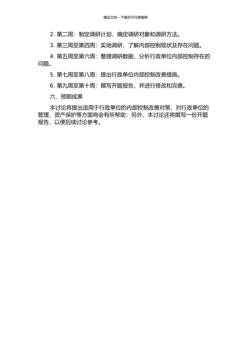 A行政单位内部控制研究的开题报告_第2页