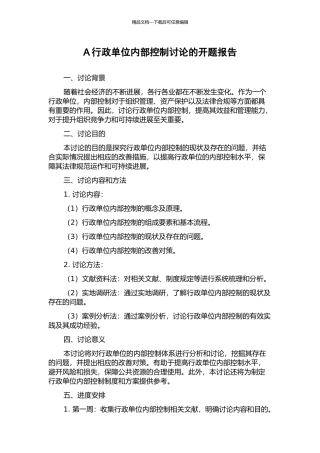 A行政单位内部控制研究的开题报告