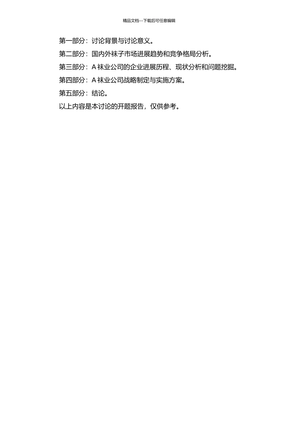 A袜业公司战略制定与实施研究的开题报告_第2页
