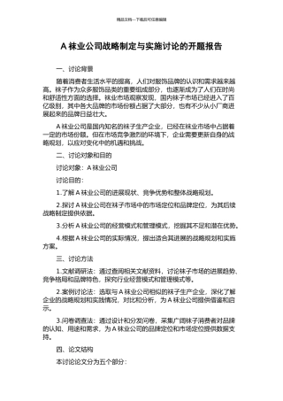 A袜业公司战略制定与实施研究的开题报告