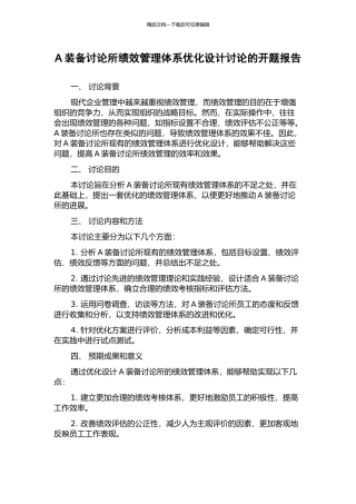 A装备研究所绩效管理体系优化设计研究的开题报告