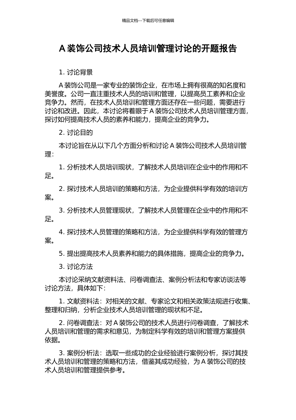A装饰公司技术人员培训管理研究的开题报告_第1页