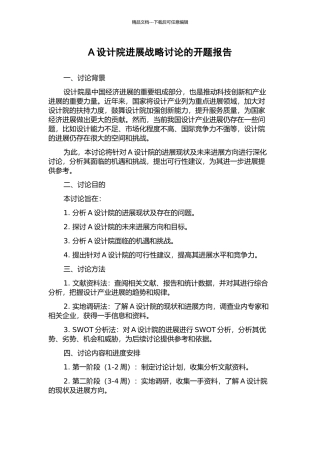 A设计院发展战略研究的开题报告