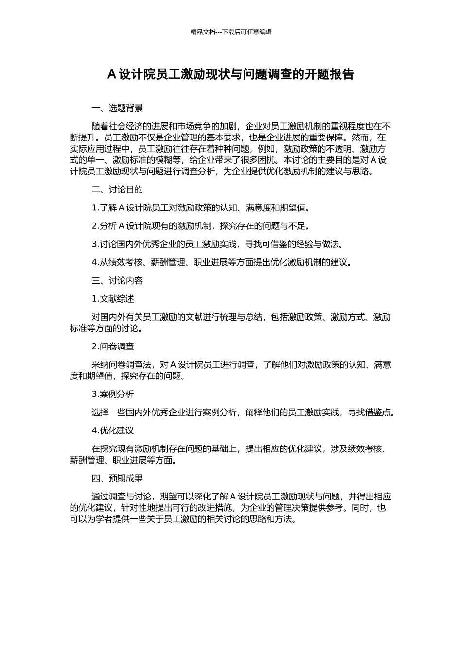 A设计院员工激励现状与问题调查的开题报告_第1页