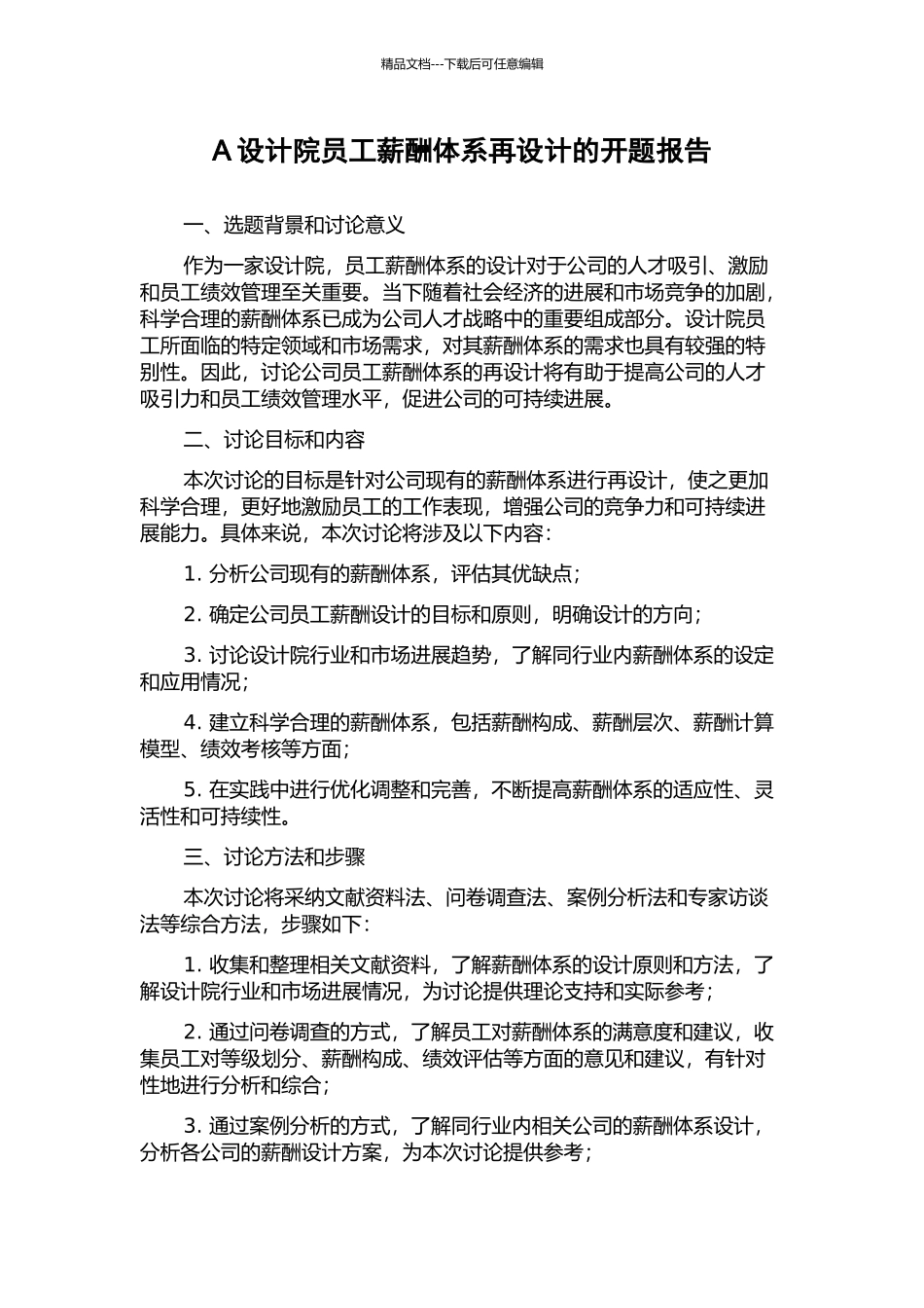 A设计院员工薪酬体系再设计的开题报告_第1页