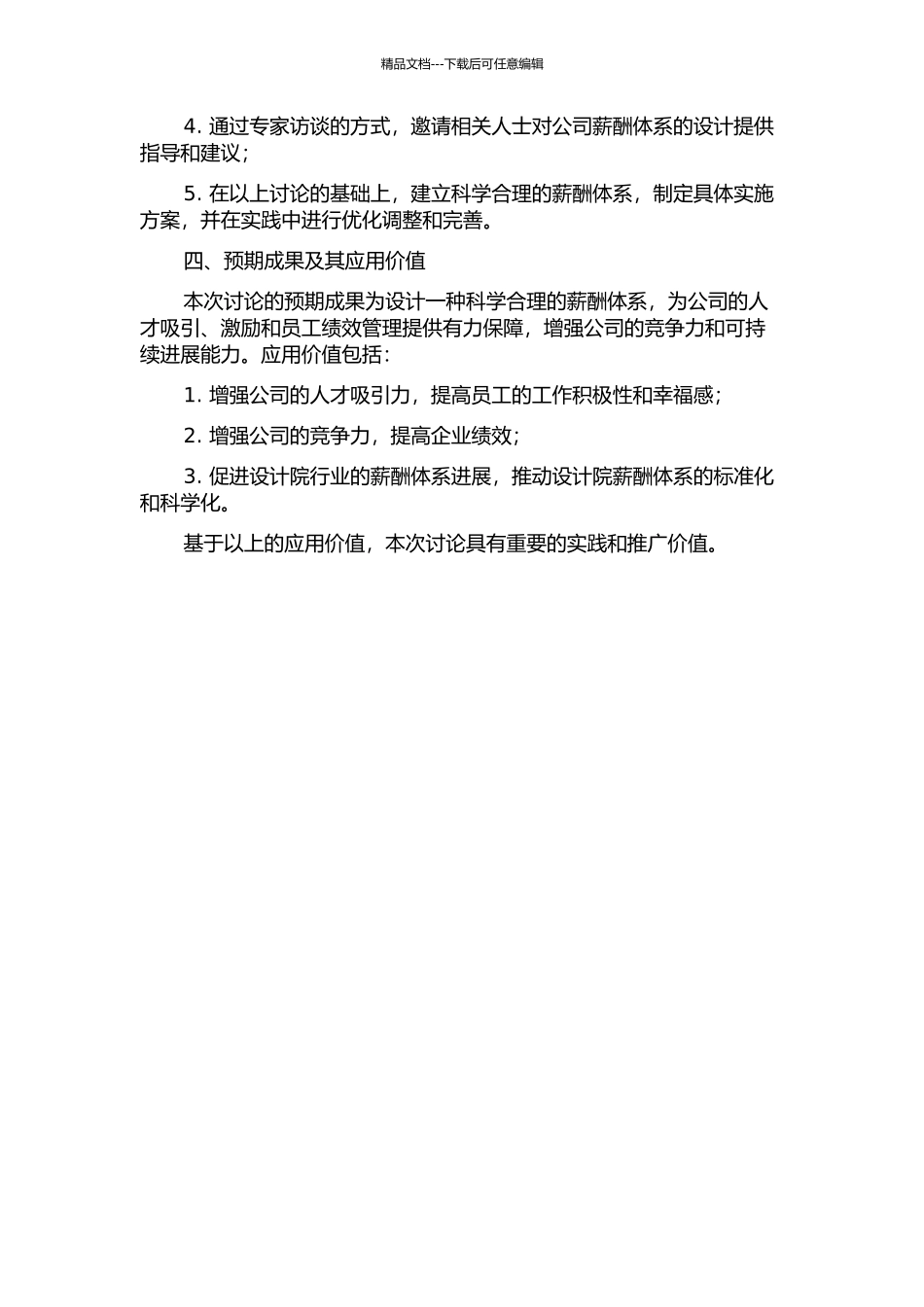 A设计院员工薪酬体系再设计的开题报告_第2页