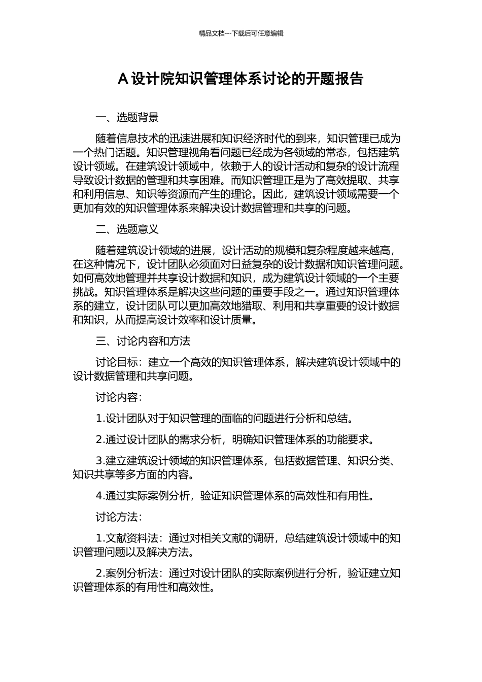 A设计院知识管理体系研究的开题报告_第1页