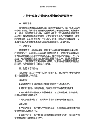 A设计院知识管理体系研究的开题报告