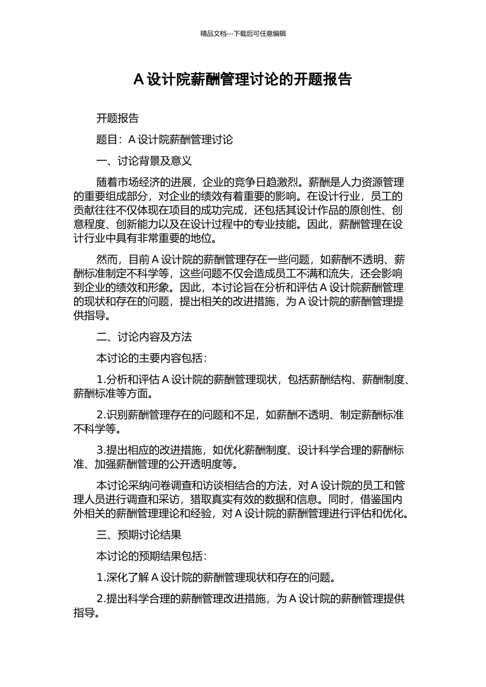 A设计院薪酬管理研究的开题报告_第1页