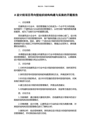 A设计院项目导向型组织结构构建与实施的开题报告