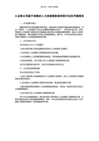 A证券公司基于战略的人力资源部职能转型研究的开题报告