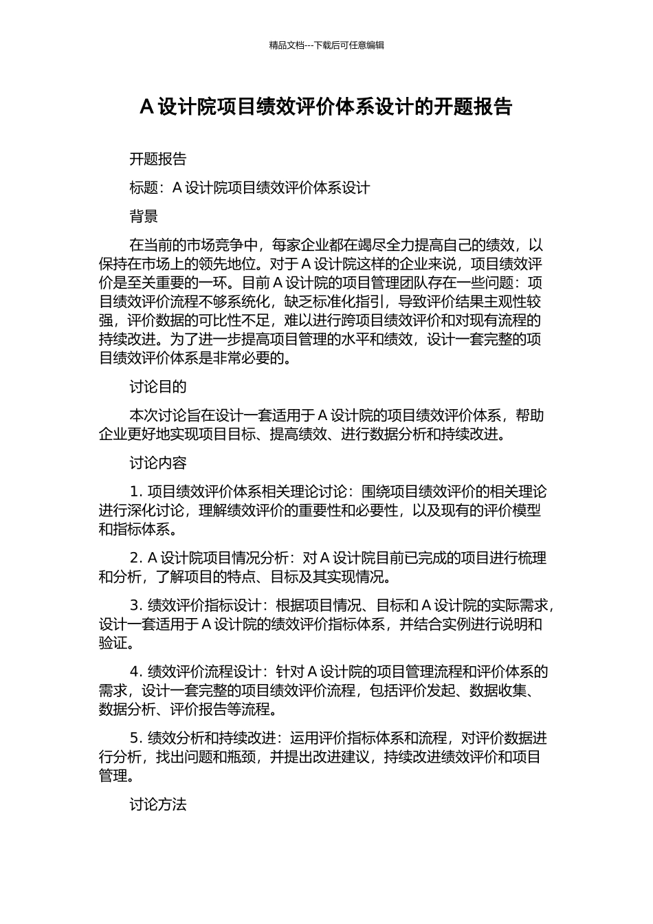 A设计院项目绩效评价体系设计的开题报告_第1页