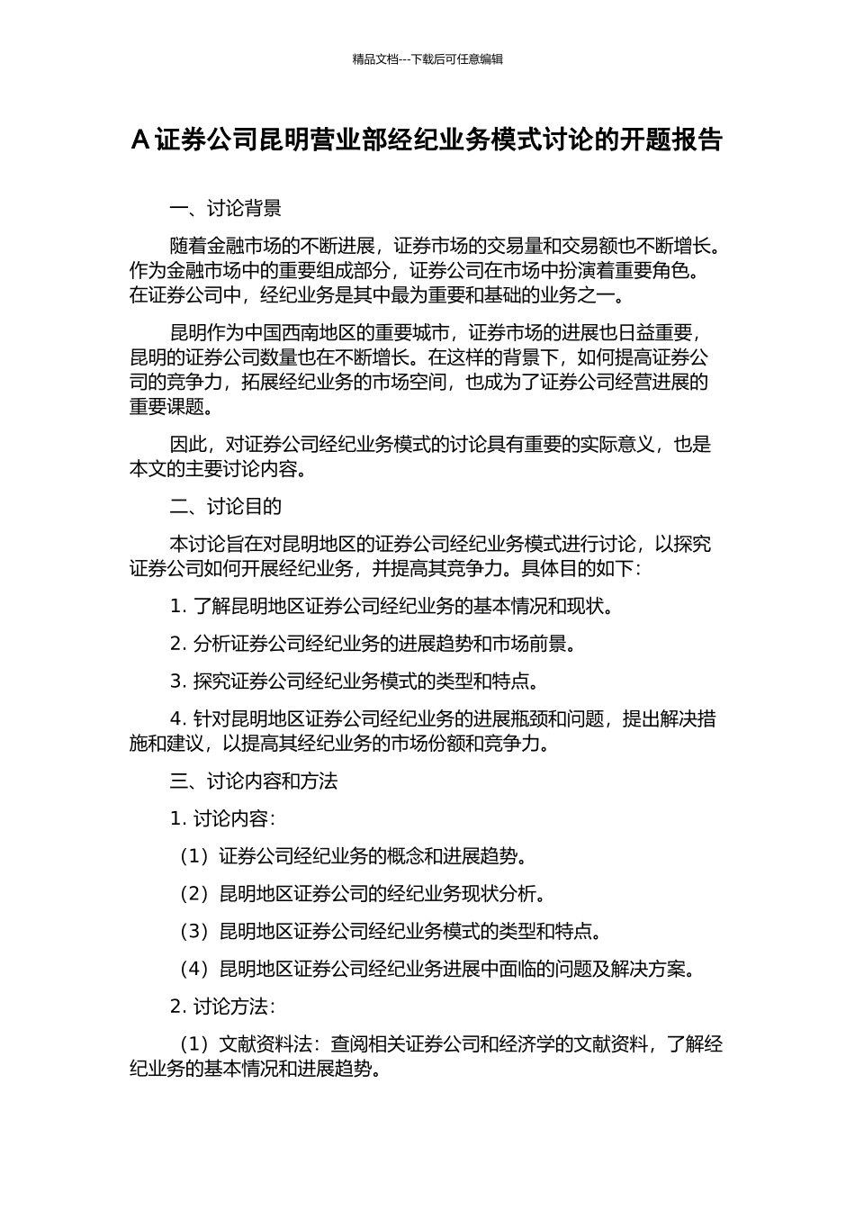 A证券公司昆明营业部经纪业务模式研究的开题报告_第1页