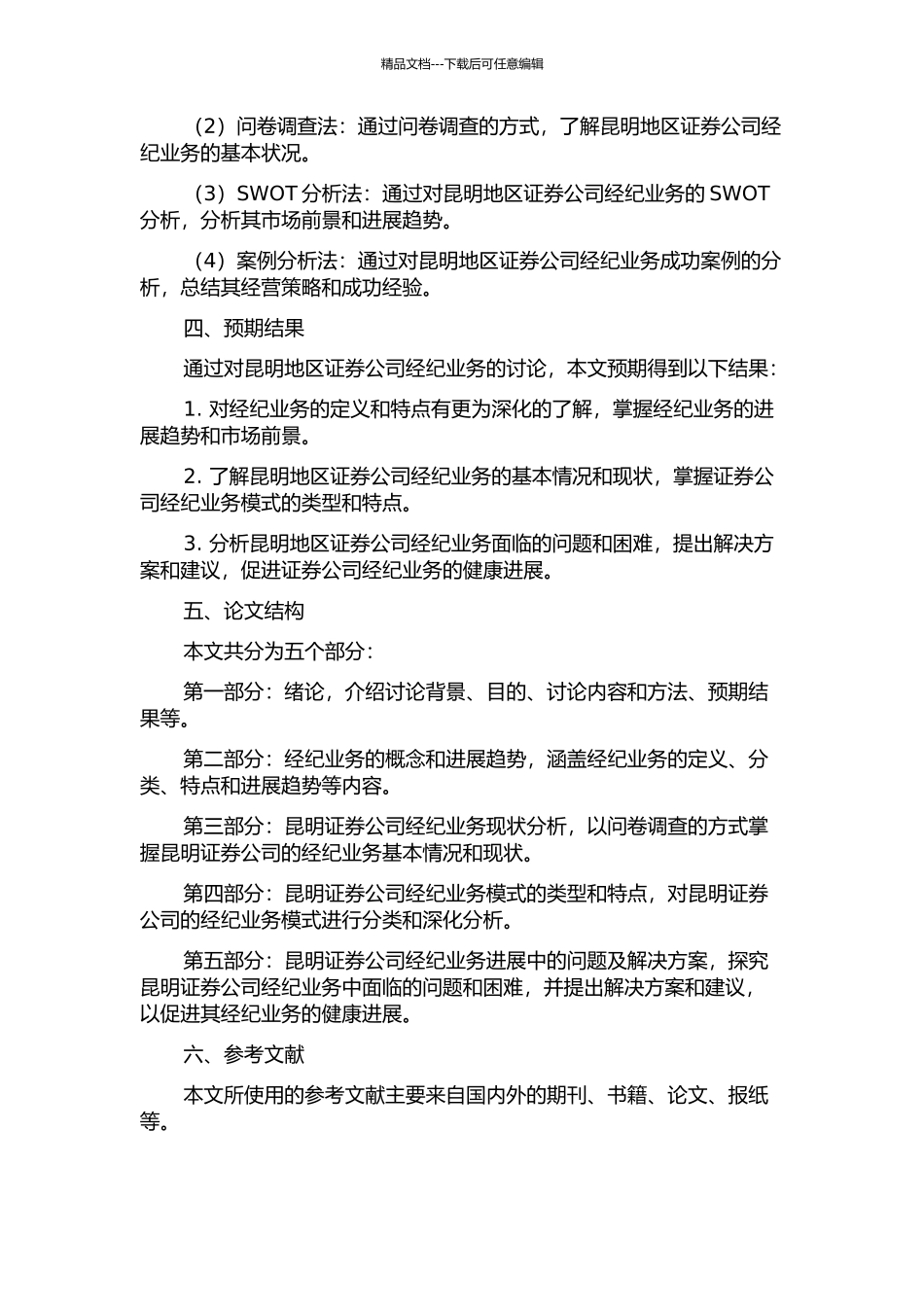 A证券公司昆明营业部经纪业务模式研究的开题报告_第2页
