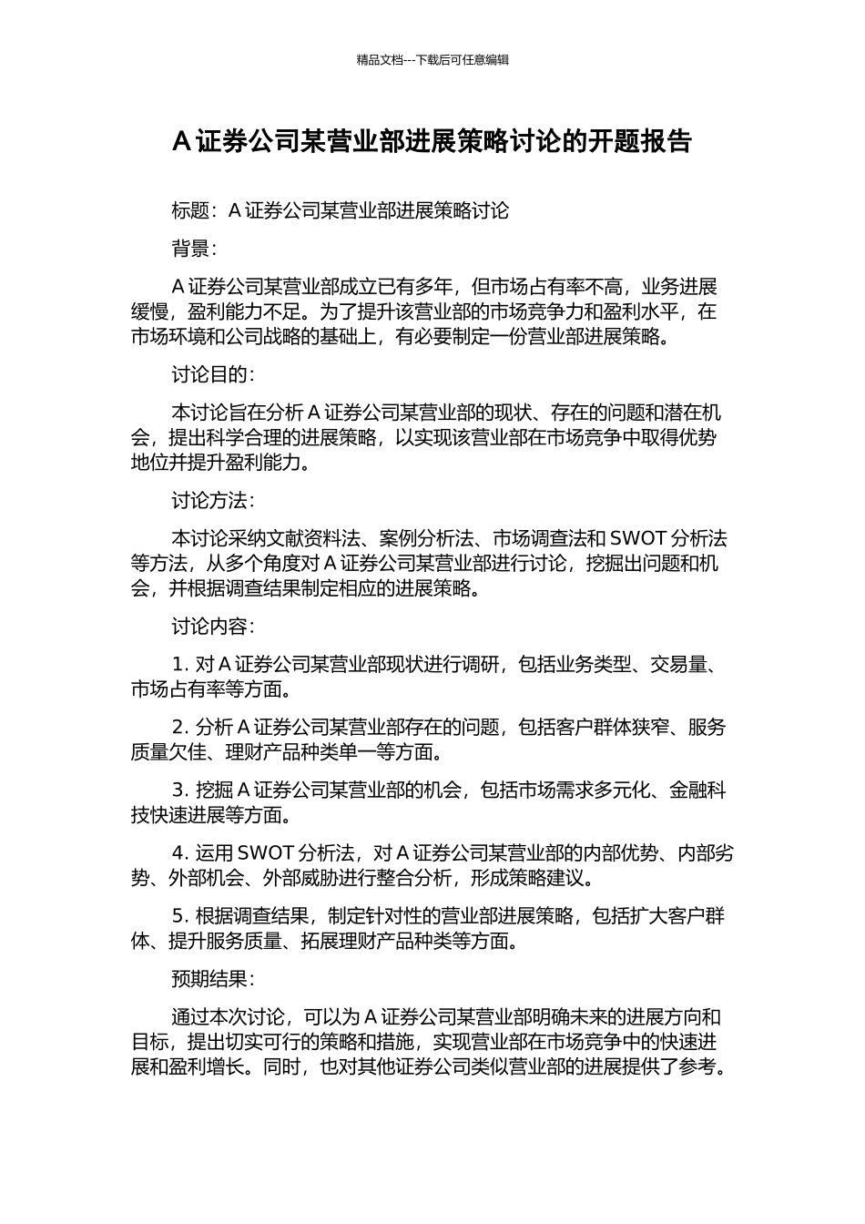 A证券公司某营业部发展策略研究的开题报告_第1页
