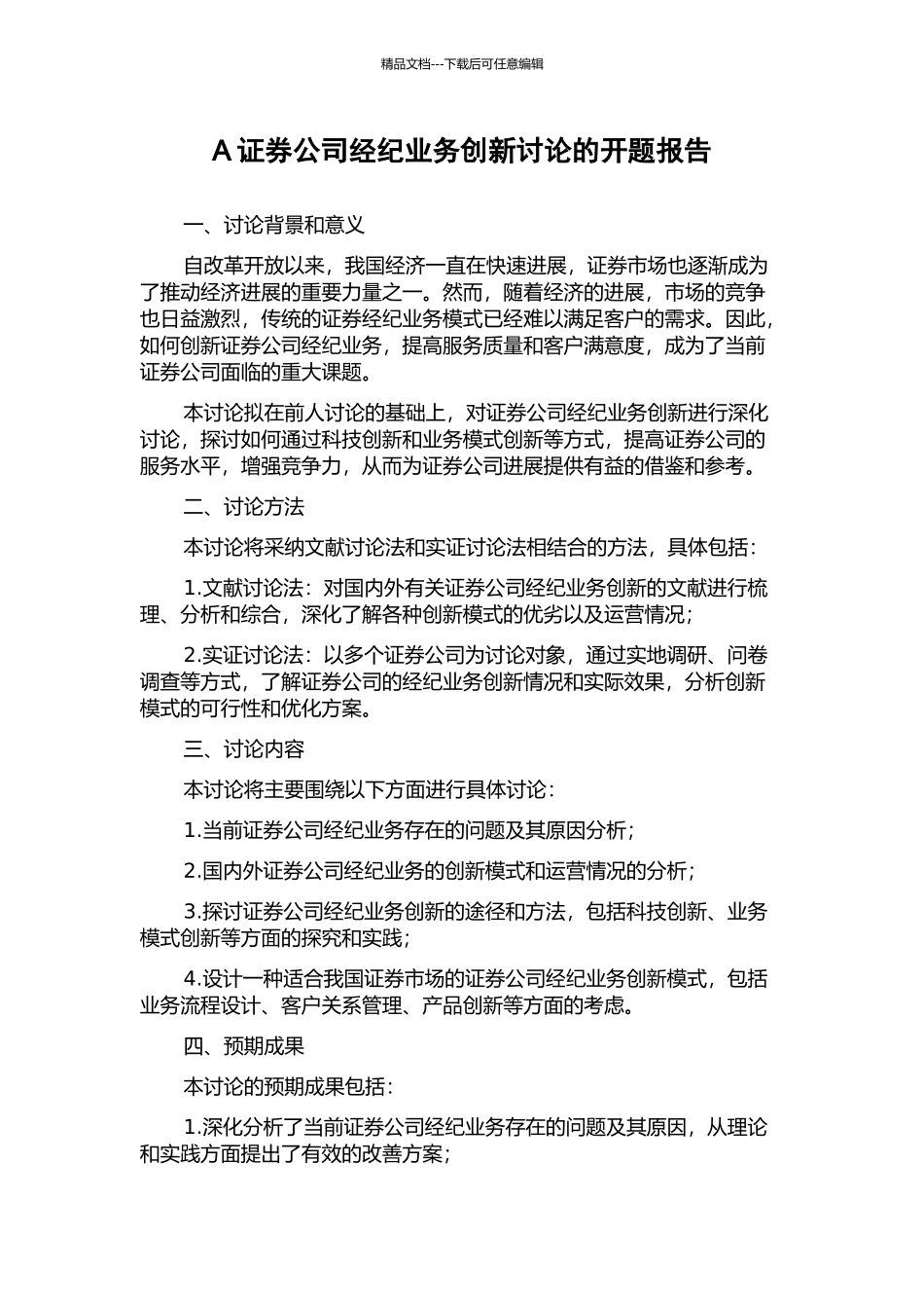 A证券公司经纪业务创新研究的开题报告_第1页