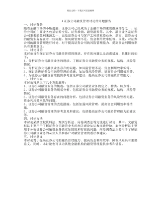 A证券公司融资管理研究的开题报告