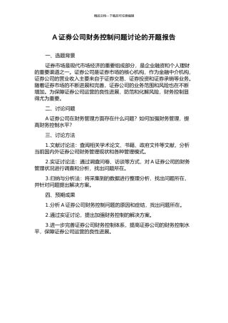 A证券公司财务控制问题研究的开题报告